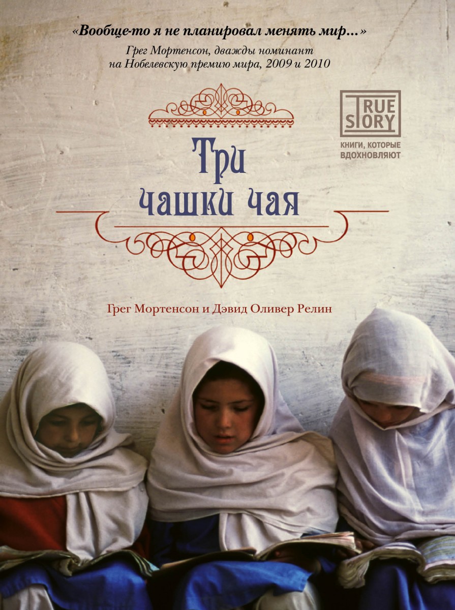 Мортенсон Грег