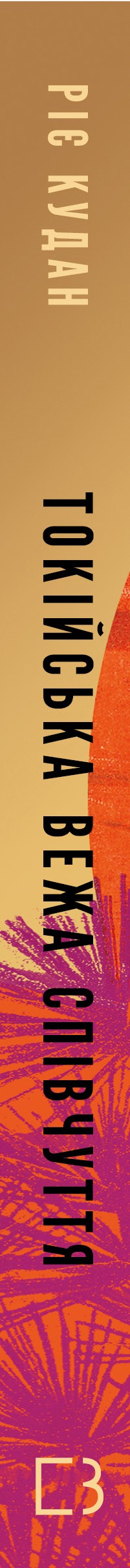 Книга Токійська Вежа співчуття