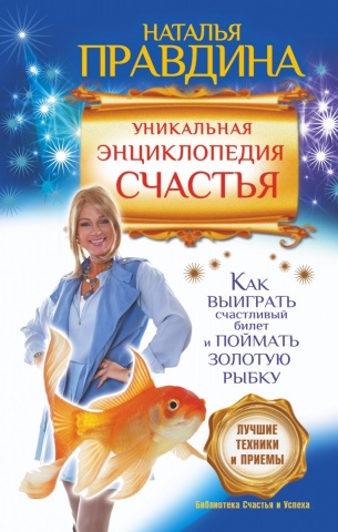 Библиотека счастья и успеха