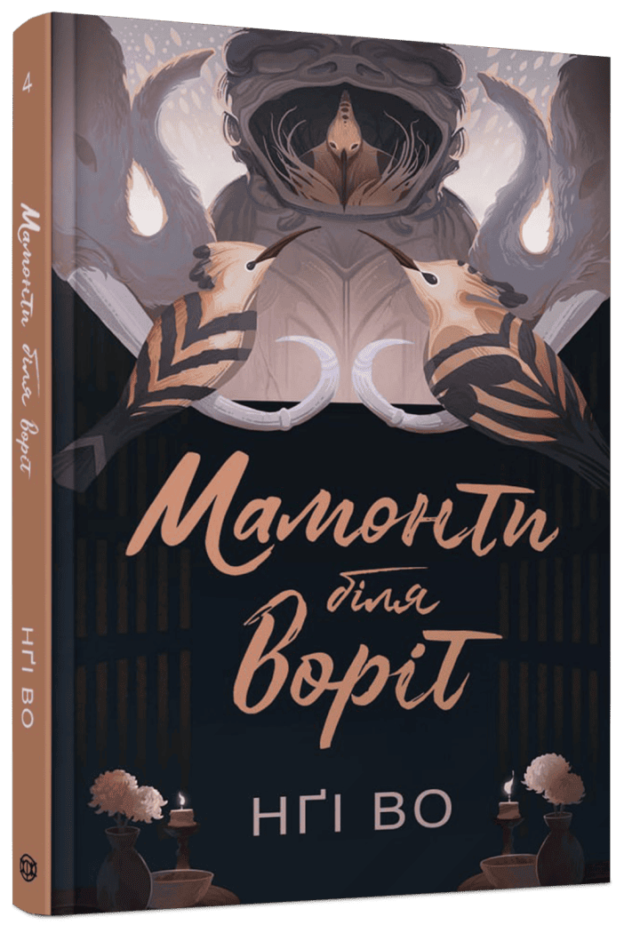 Співучі Узгір’я #4. Мамонти біля воріт