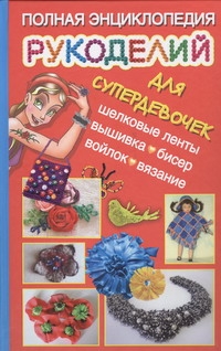 ПолнЭнц.рукоделий