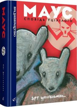 Маус. Сповідь уцілілого