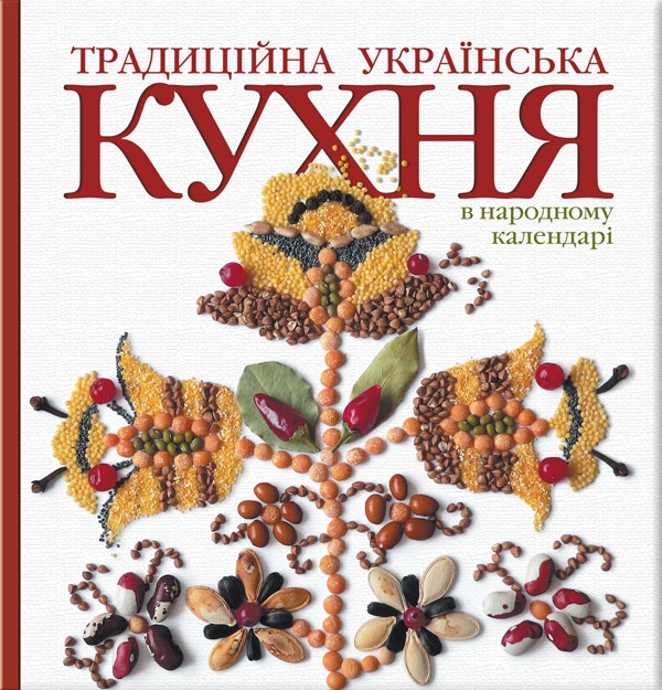 

Традиційна українська КУХНЯ в народному календарі