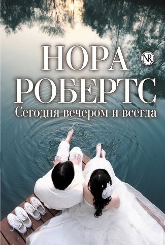 Нора Робертс. Мировой мега-бестселлер (обложка)