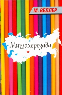 Веллер(нов)!