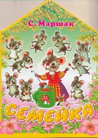 Карт(бол/домик)Маршак