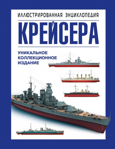Военно-морская энциклопедия. Иллюстрированное коллекционное издание