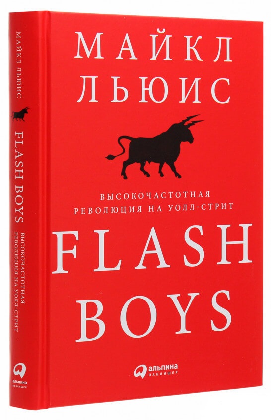 

Flash Boys: Высокочастотная революция на Уолл-стрит