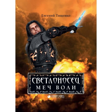 

Светлоносецъ. Мечъ Воли