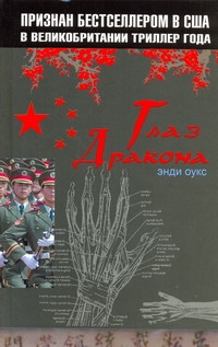 Глаз дракона