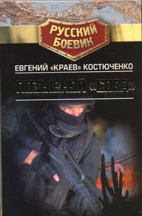 Рус.боевик.Костюченко