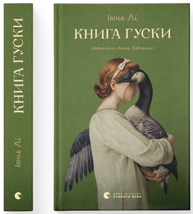 Книга гуски