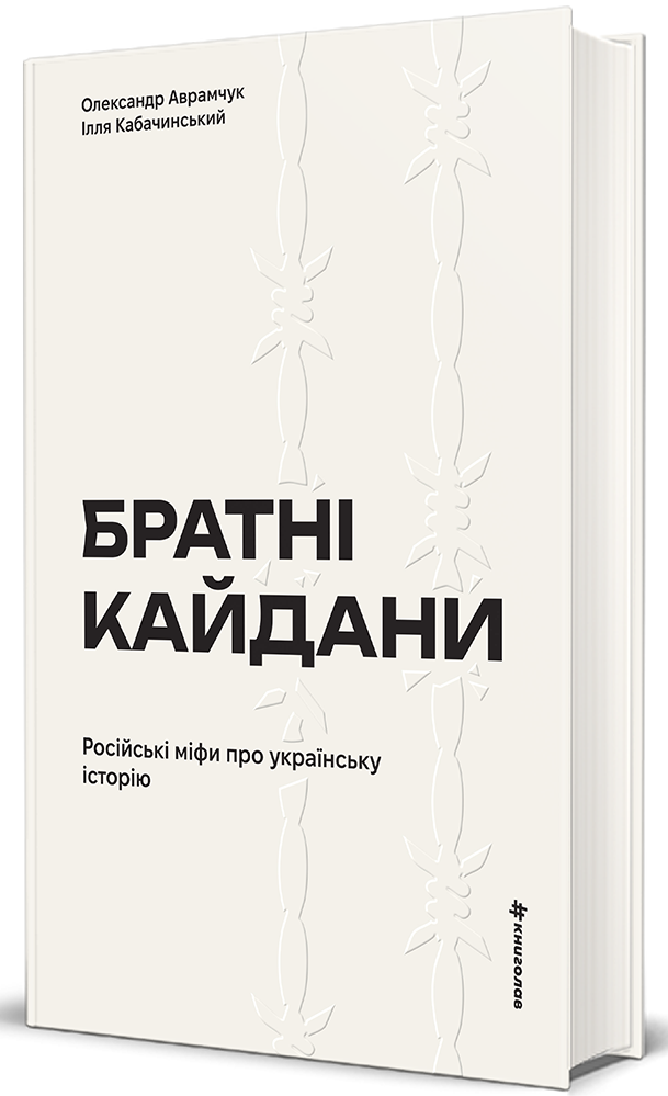 Книга Братні кайдани. Російські міфи про українську історію