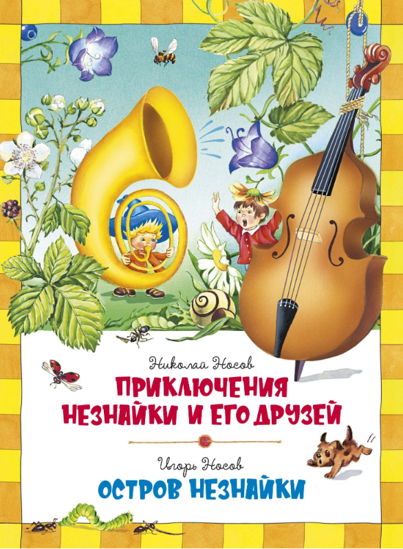 

Приключения Незнайки и его друзей. Остров Незнайки