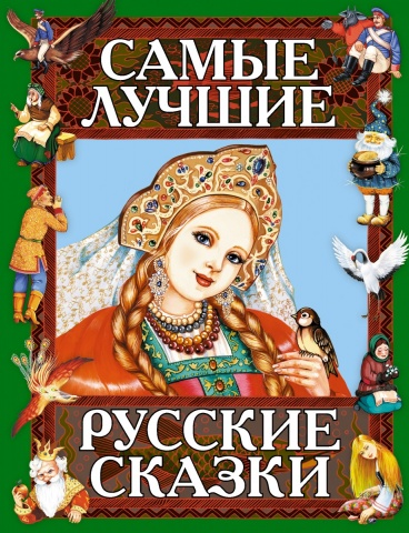 Русские сказки (Подарочные издания )