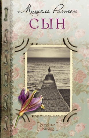 Семейные истории (Книга-почтой)