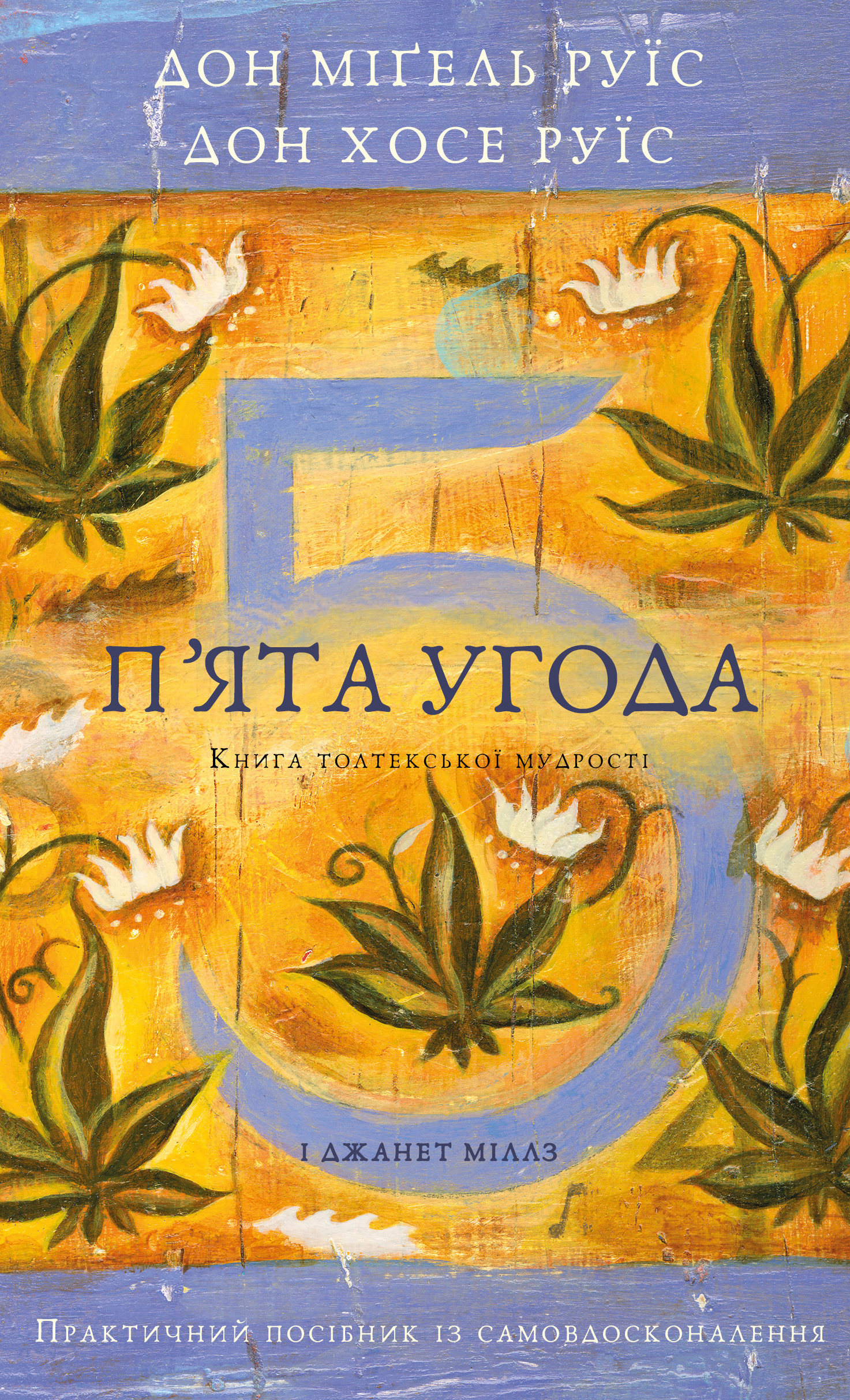 Книга П’ята угода. Книга толтекської мудрості. Практичний посібник із самовдосконалення