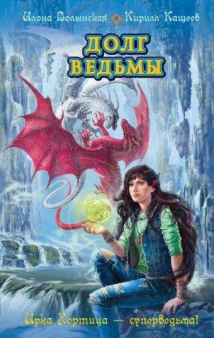 Детск. Ирка Хортица - суперведьма!