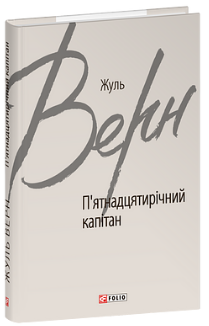 П’ятнадцятирічний капітан