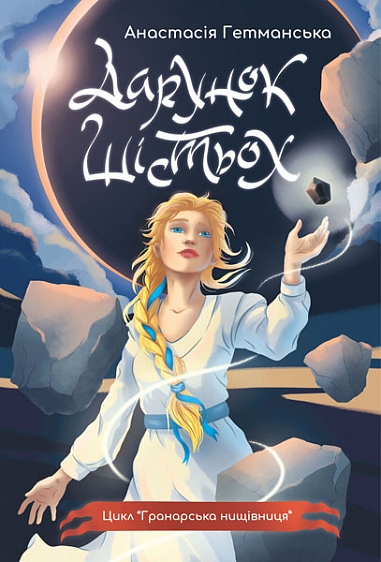 Гранарська нищівниця. Книга 1. Дарунок шістьох