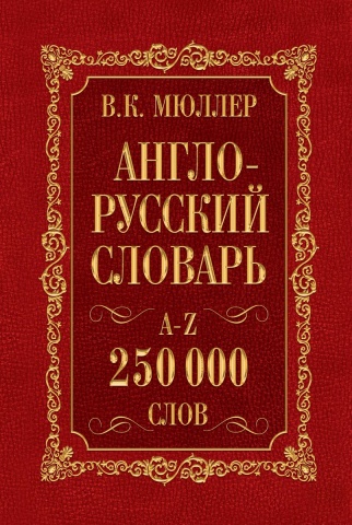 Английский с Мюллером