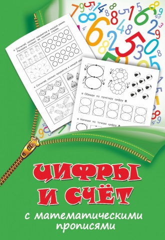 Прописи: 2 в 1