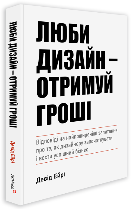 Люби дизайн - отримуй гроші