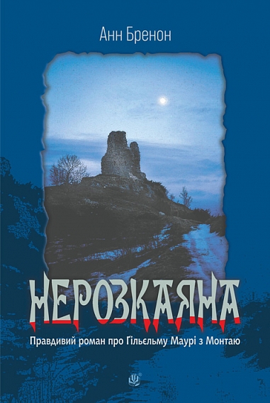 Нерозкаяна. Правдивий роман про Ґільєльму Маурі з Монтаю