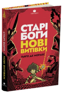 Старі боги нові витівки