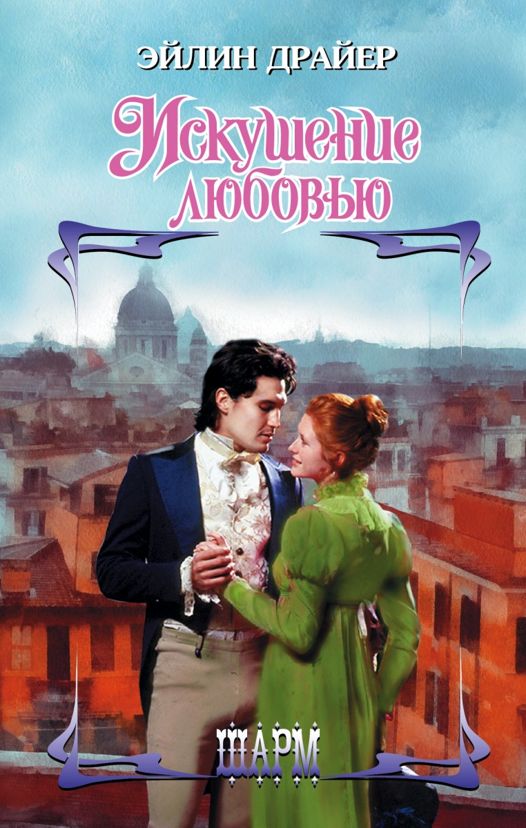 Драйер Эйлин