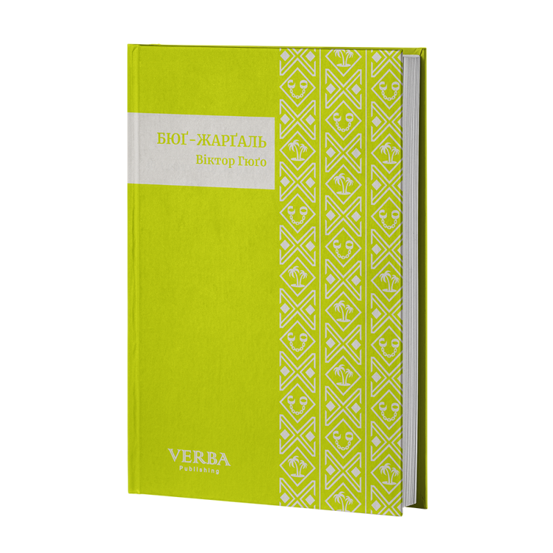 Книга Бюґ-Жерґаль