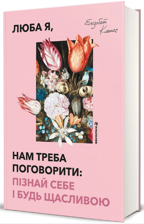 Книга Люба я, нам треба поговорити: пізнай себе і будь щасливою
