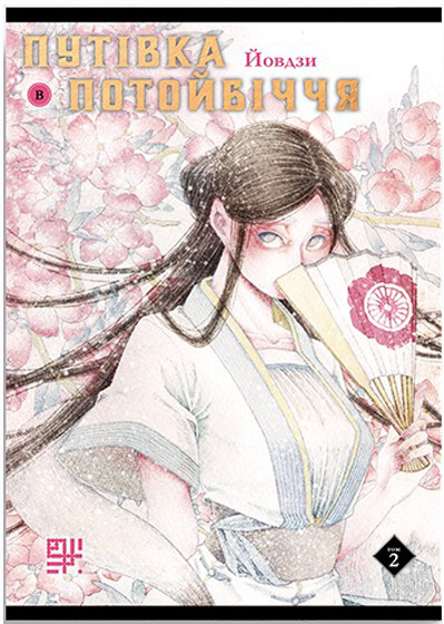 Путівка в Потойбіччя. Том 2