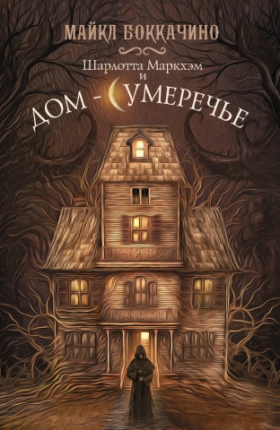 Боккачино Майкл