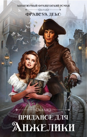 Авантюрный французский роман