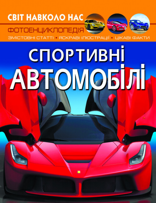 

Світ навколо нас. Спортивні автомобілі