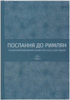Послання до римлян. Тлумачний біблійний коментар