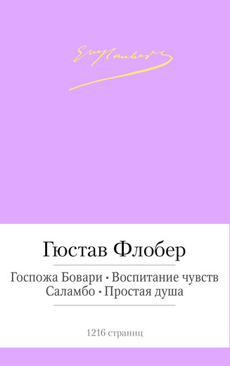 

Госпожа Бовари. Воспитание чувств. Саламбо. Простая душа