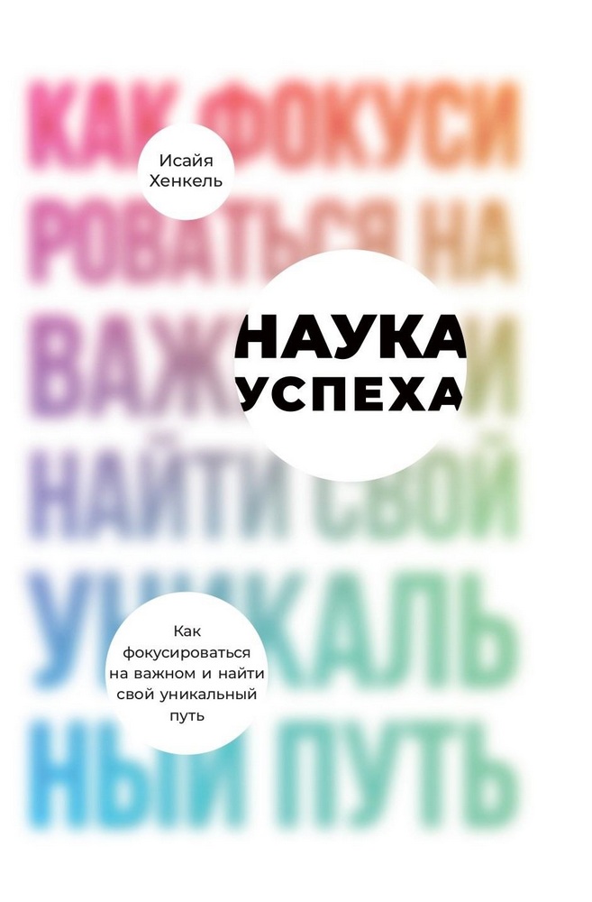 

Наука успеха: Как фокусироваться на важном и найти свой уникальный путь