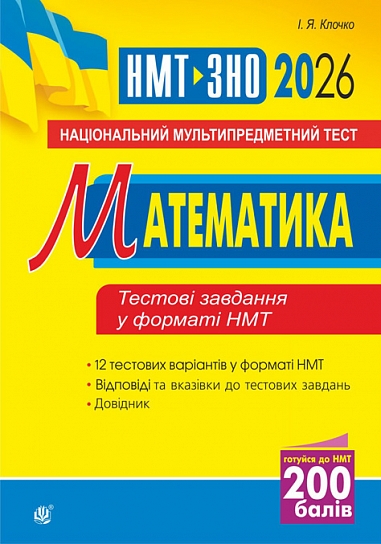 Математика. Національний мультипредметний тест. НМТ ЗНО 2026