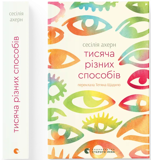 Тисяча різних способів