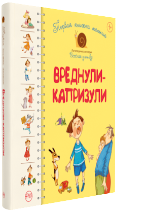 

Первая книжка малыша. Вреднули-капризули