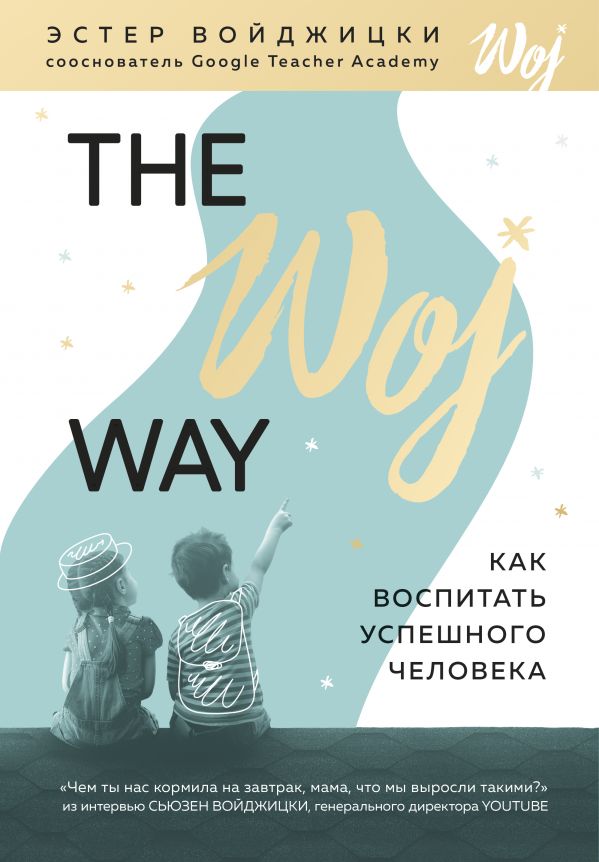 Акція на The Woj Way. Как воспитать успешного человека від Book24