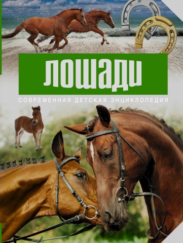 Современная детская энциклопедия