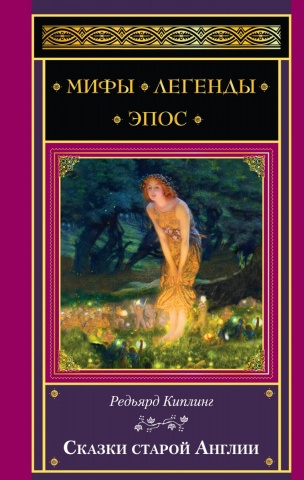 Мифы. Легенды. Эпос