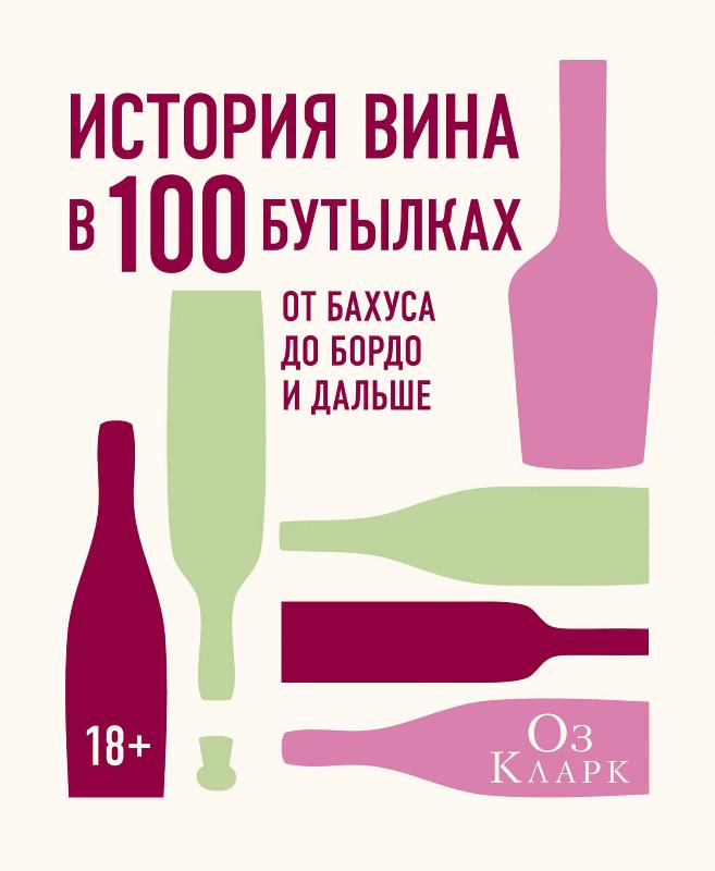 Акция на История вина в 100 бутылках. От Бахуса до Бордо и дальше от Book24