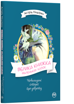 

Велика книжка маленьких казок