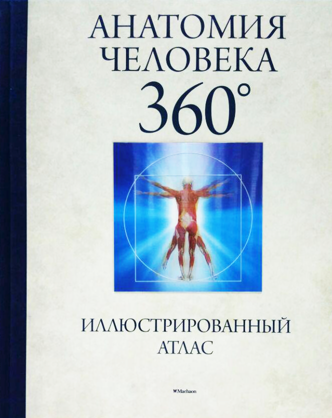 Акция на Анатомия человека 360°. Иллюстрированный атлас от Book24