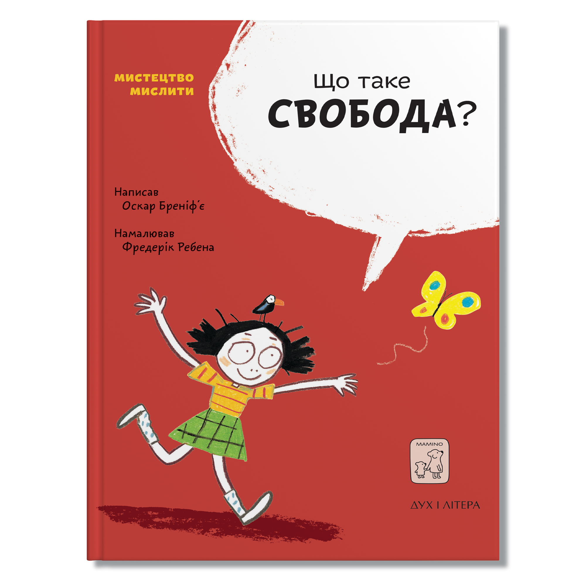 Що таке свобода?