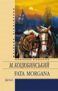 Акція на Fata morgana від Book24